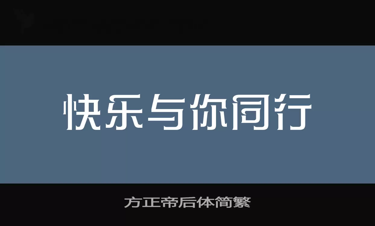 方正帝后体简繁字体文件