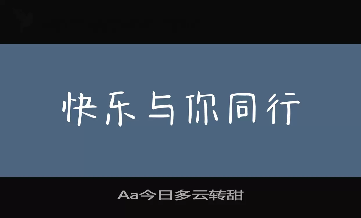 Aa今日多云转甜字体