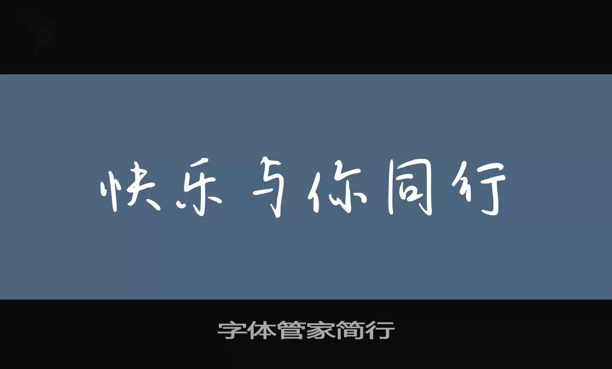 字体管家简行字体文件