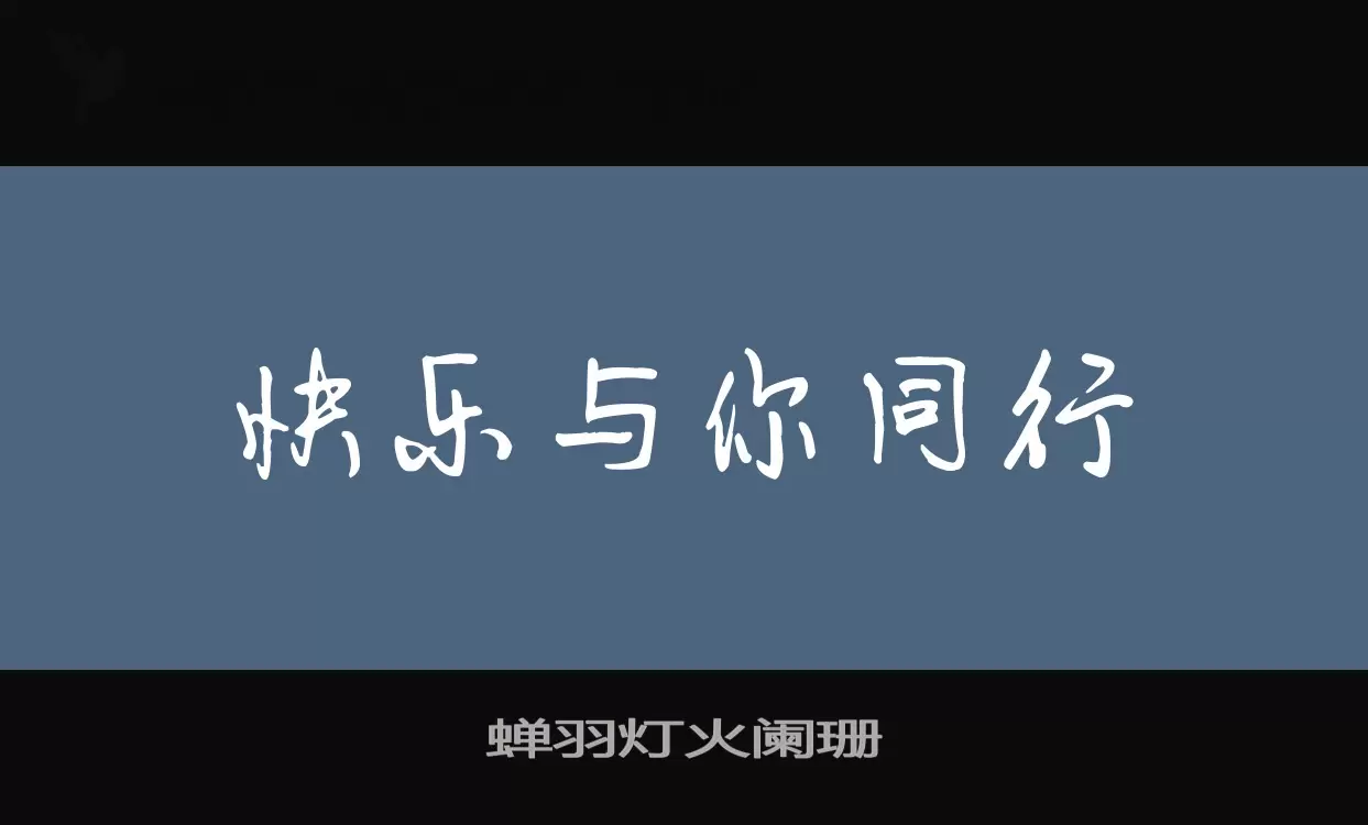 蝉羽灯火阑珊字体文件