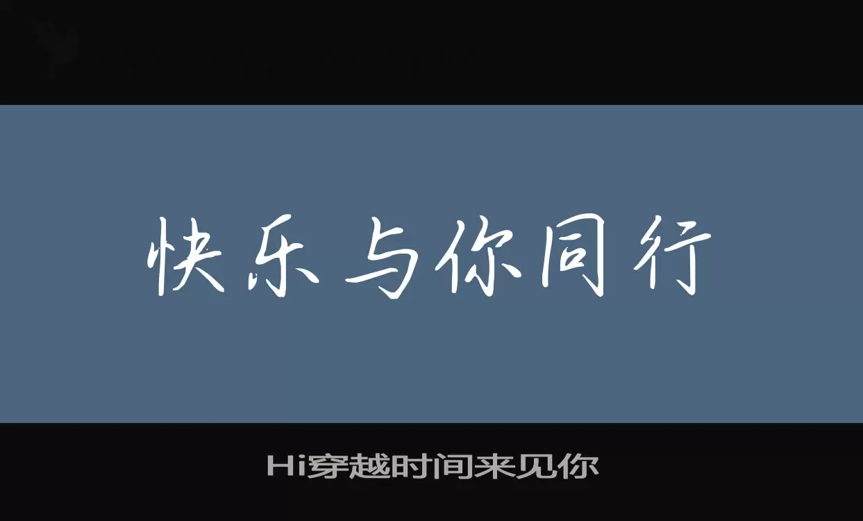 Hi穿越时间来见你字体文件