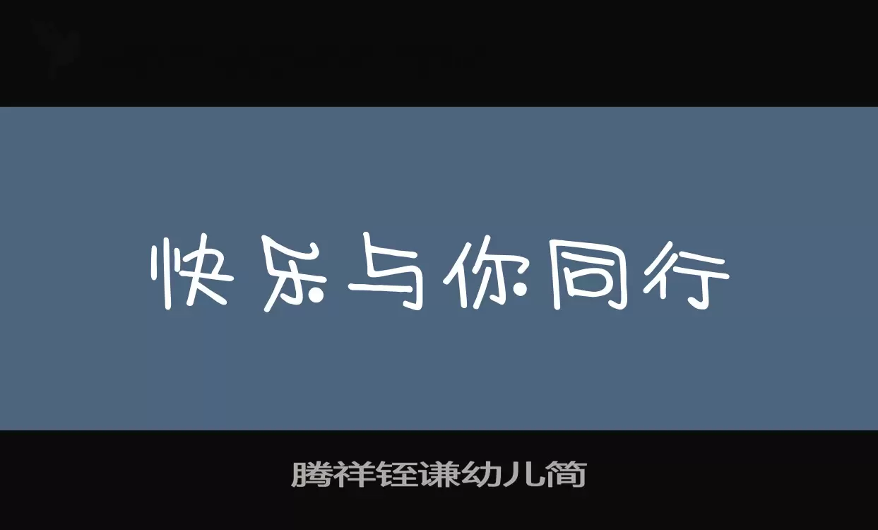 腾祥铚谦幼儿简字体文件