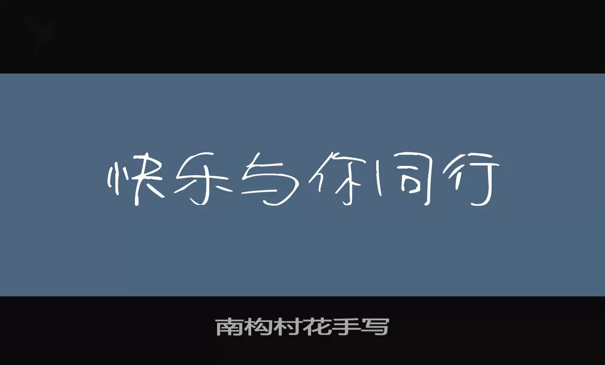 南构村花手写字体