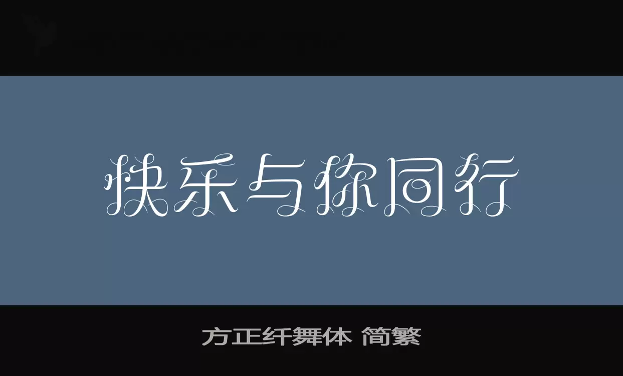 方正纤舞体 简繁字体