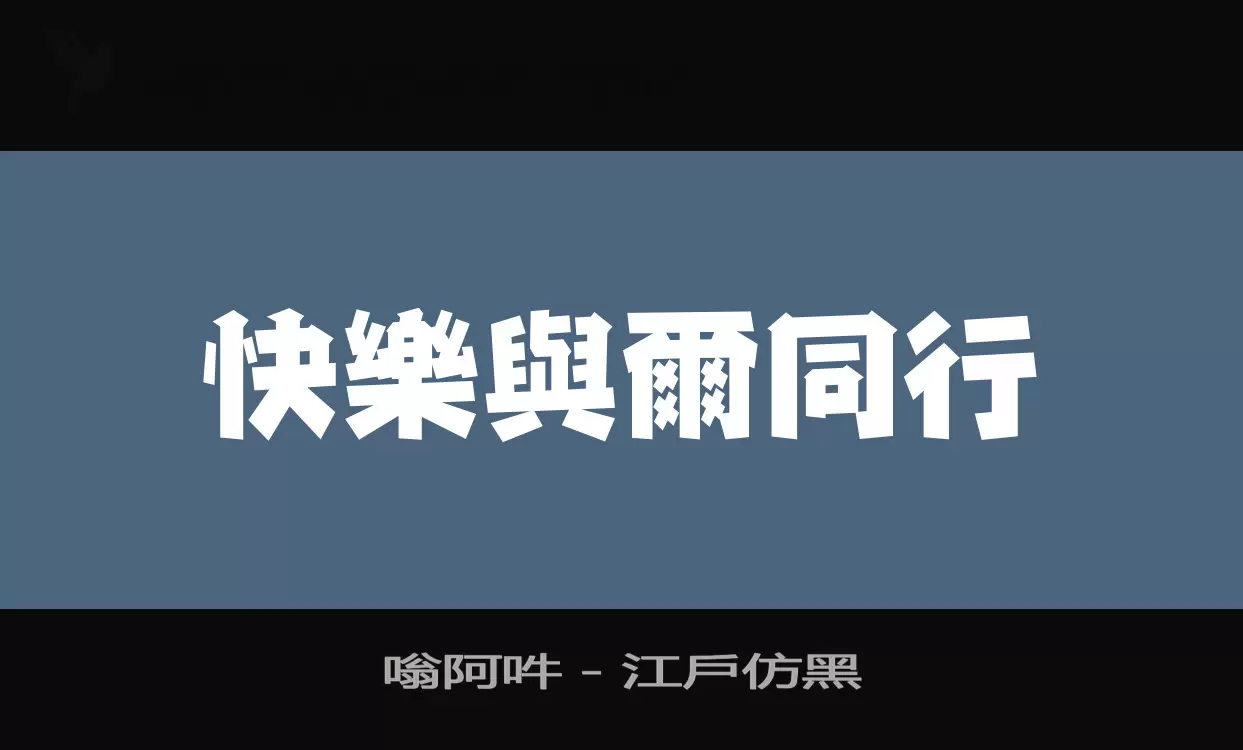 嗡阿吽－江戶仿黑字体