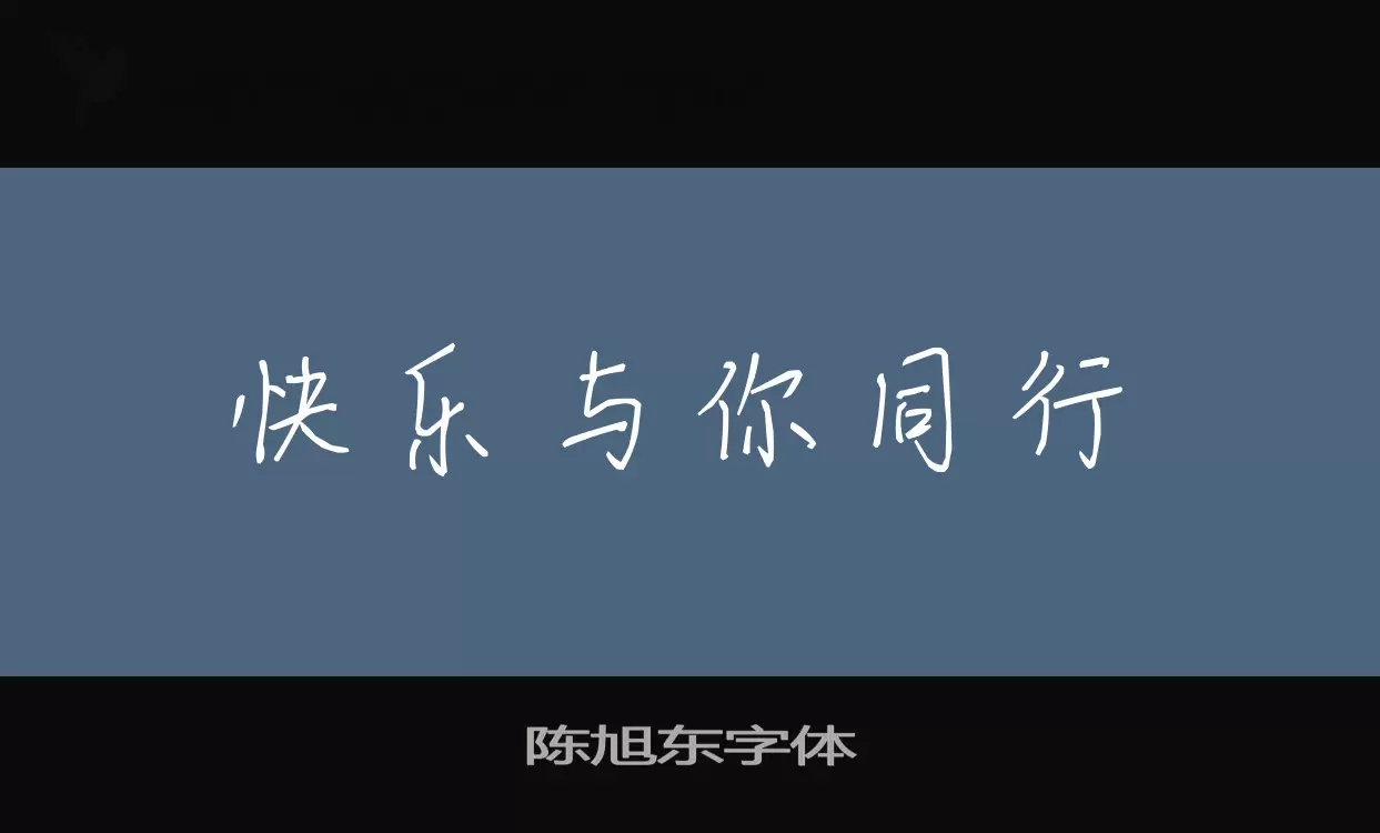 陈旭东字体字体