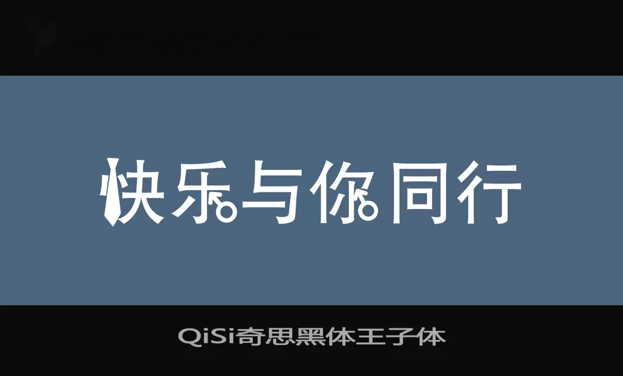 QiSi奇思黑体王子体字体文件