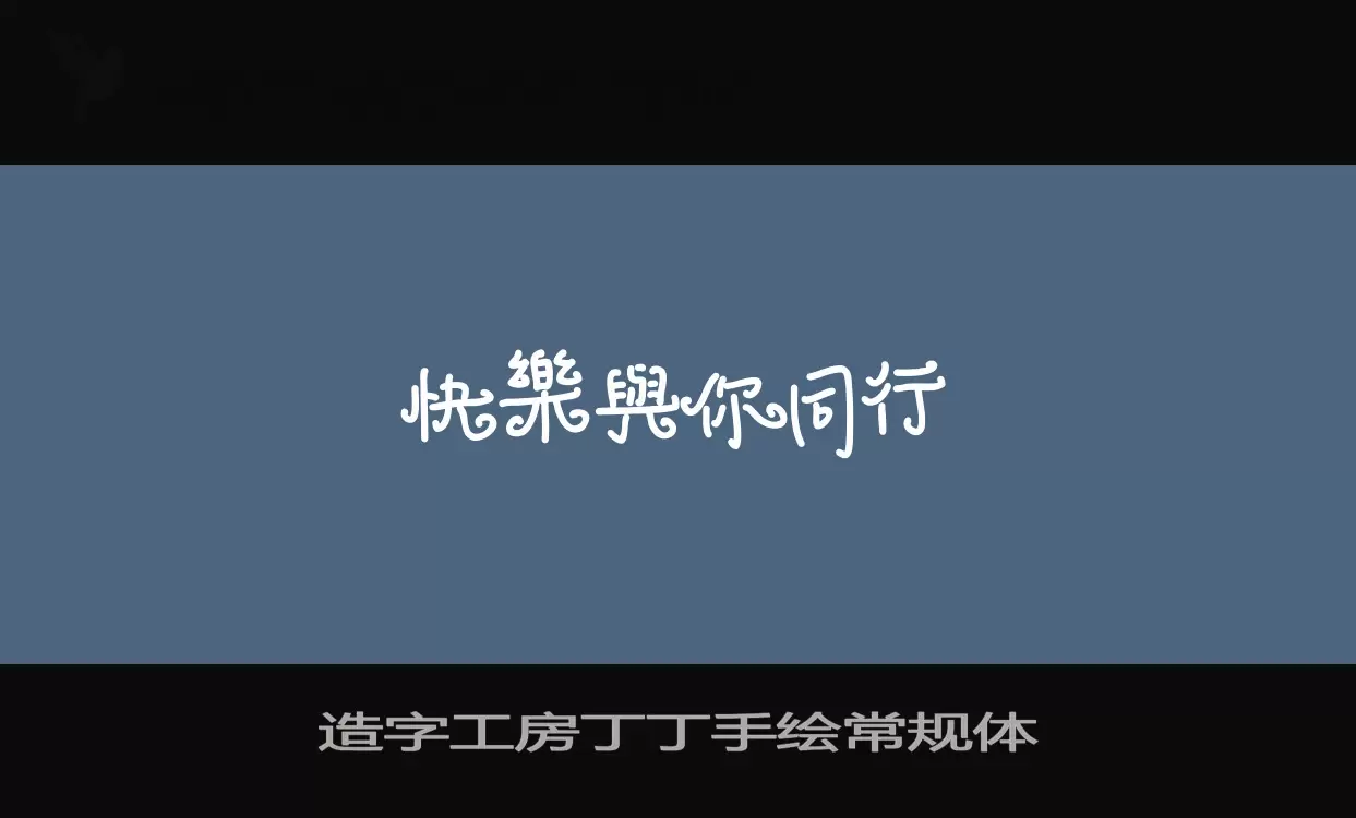 造字工房丁丁手绘常规体字体