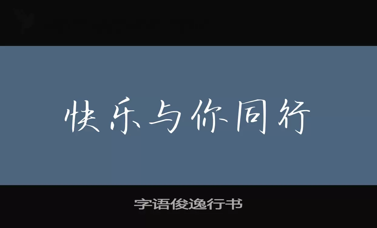 字语俊逸行书字体文件