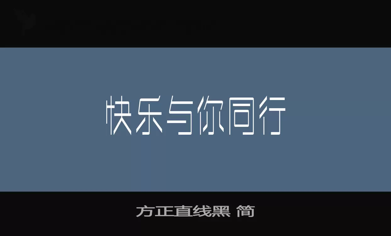 方正直线黑-简字体文件