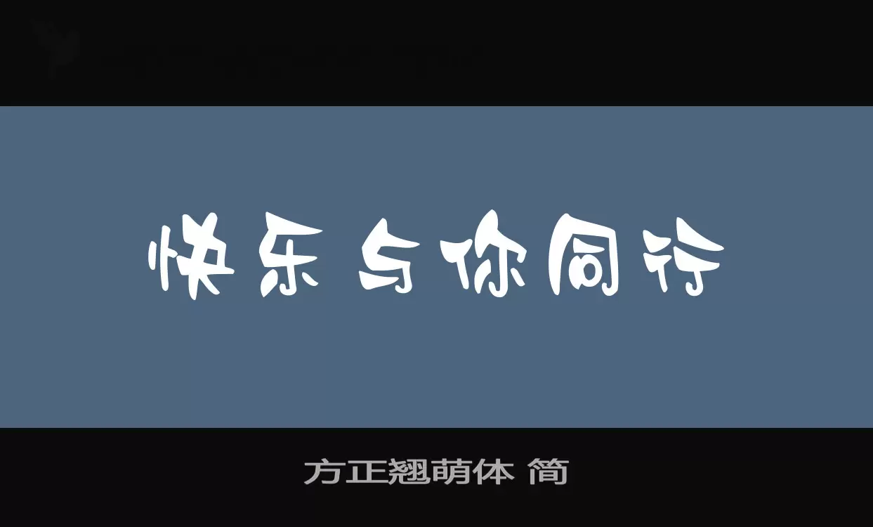 方正翘萌体-简字体文件