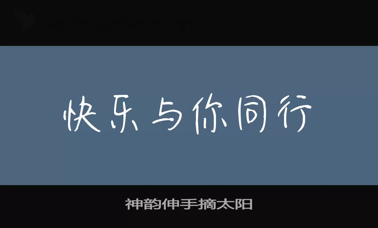 神韵伸手摘太阳字体