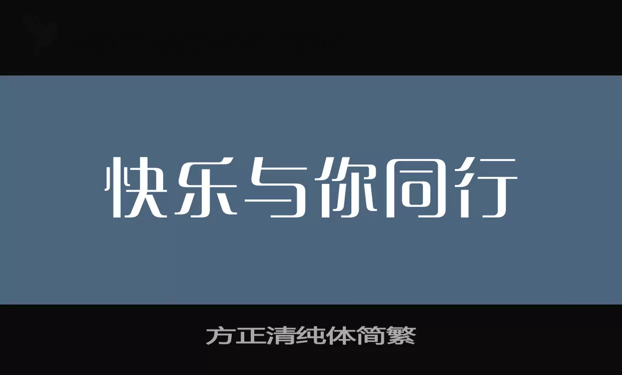 方正清纯体简繁字体文件