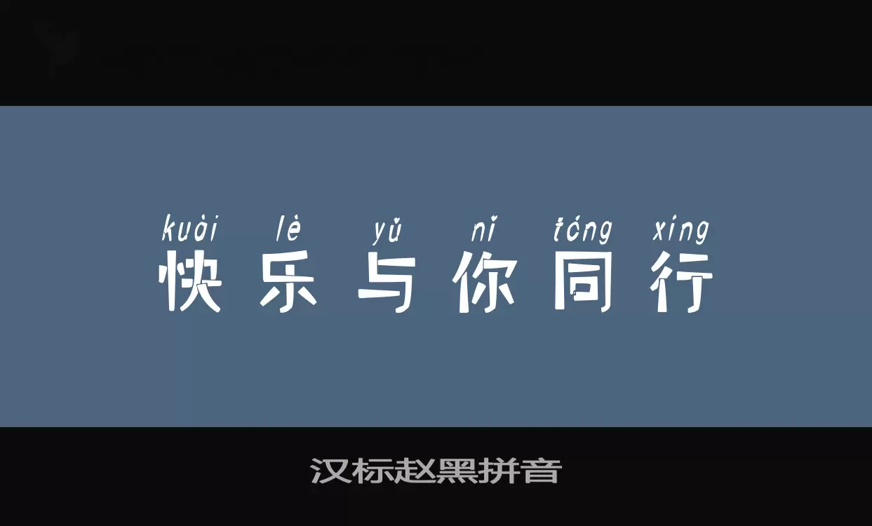 汉标赵黑拼音字体文件