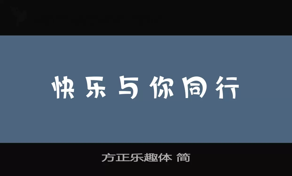 方正乐趣体-简字体文件