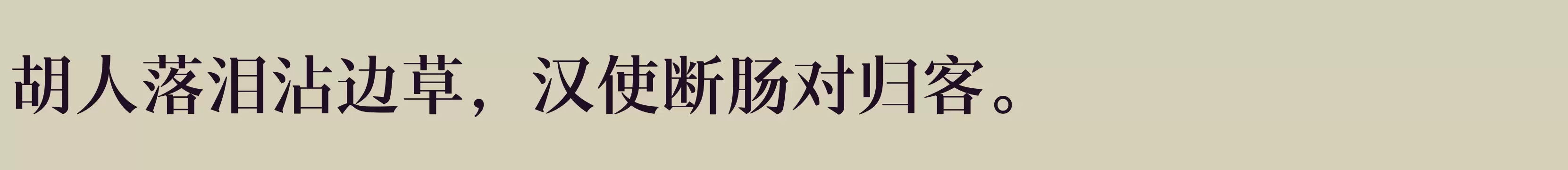 汉仪新人文宋 65W - 字体文件免费下载