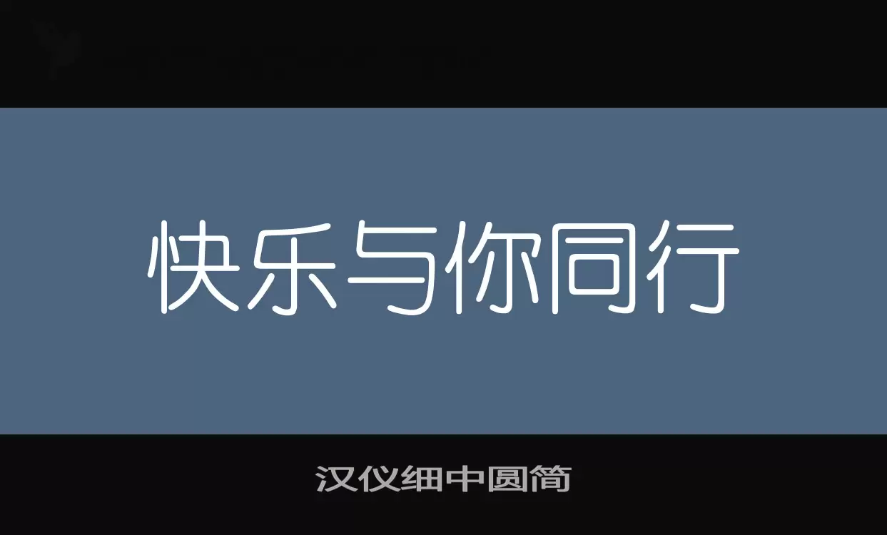 汉仪细中圆简字体文件