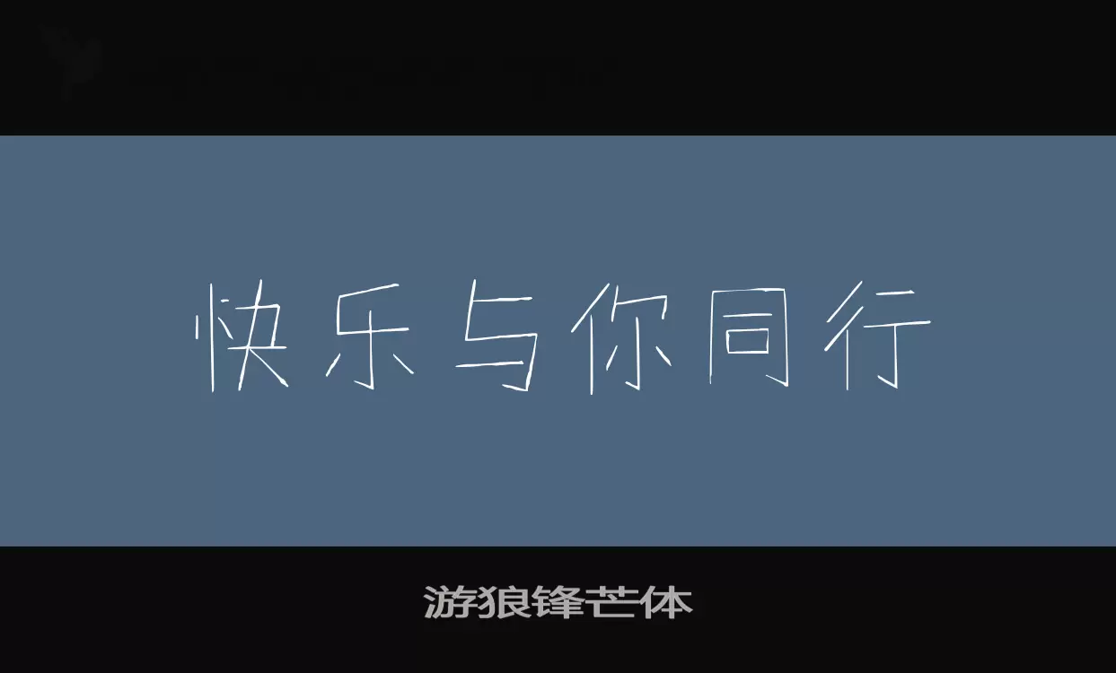 游狼锋芒体字体