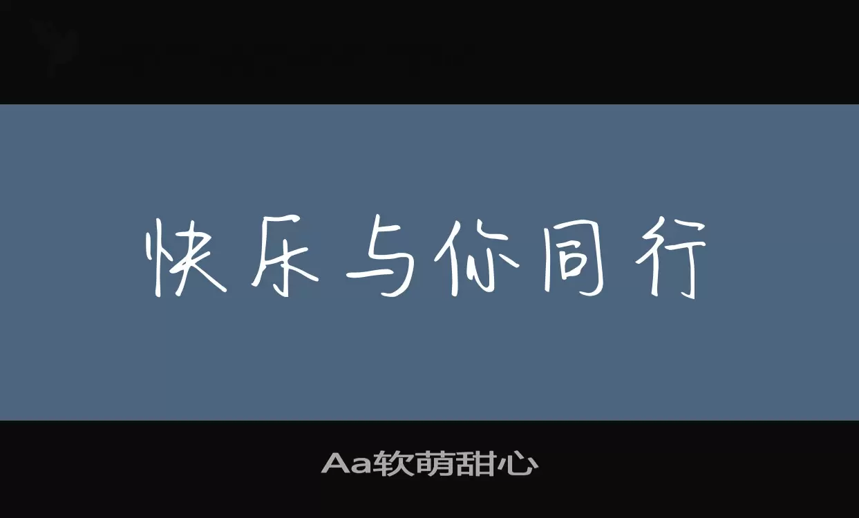 Aa软萌甜心字体文件