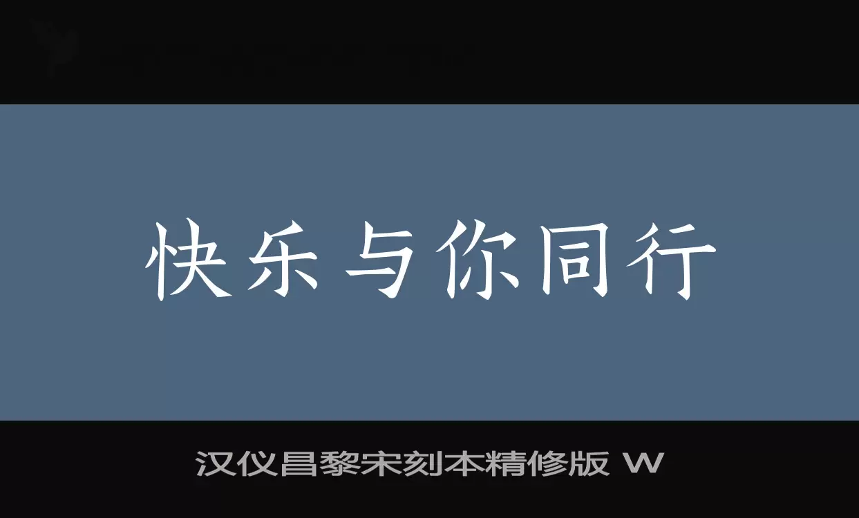 汉仪昌黎宋刻本精修版-W字体文件