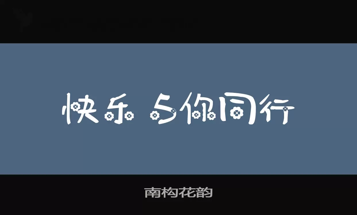 南构花韵字体文件