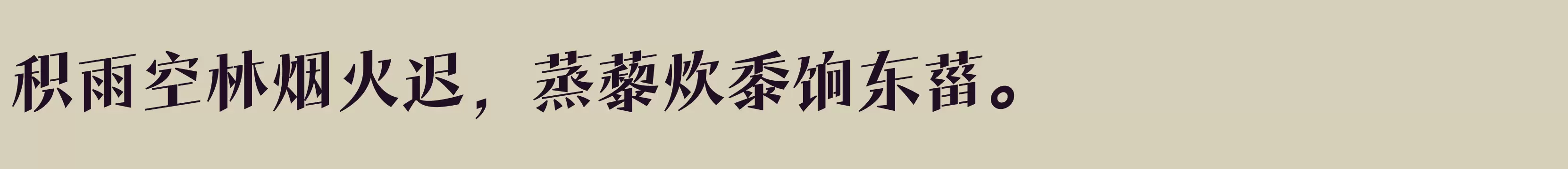 方正风入松体 简 ExtraBold - 字体文件免费下载