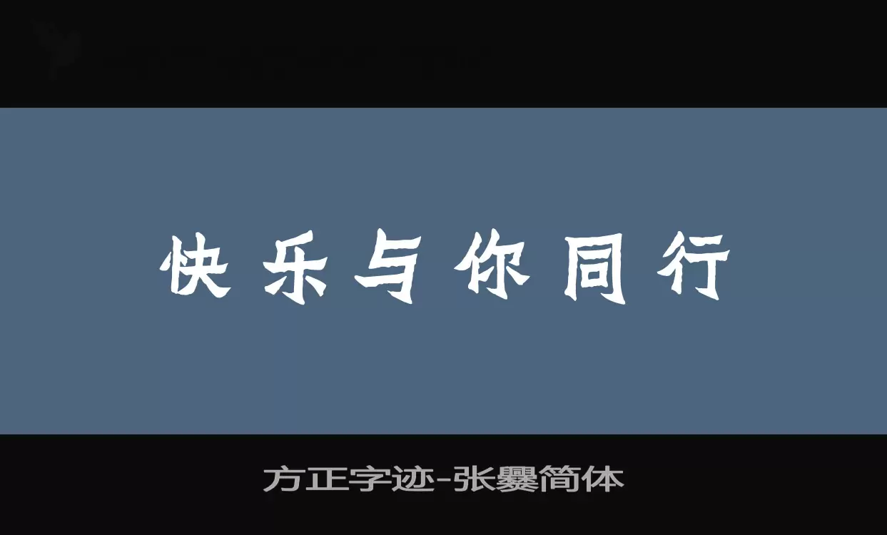 方正字迹-张爨简体字体文件