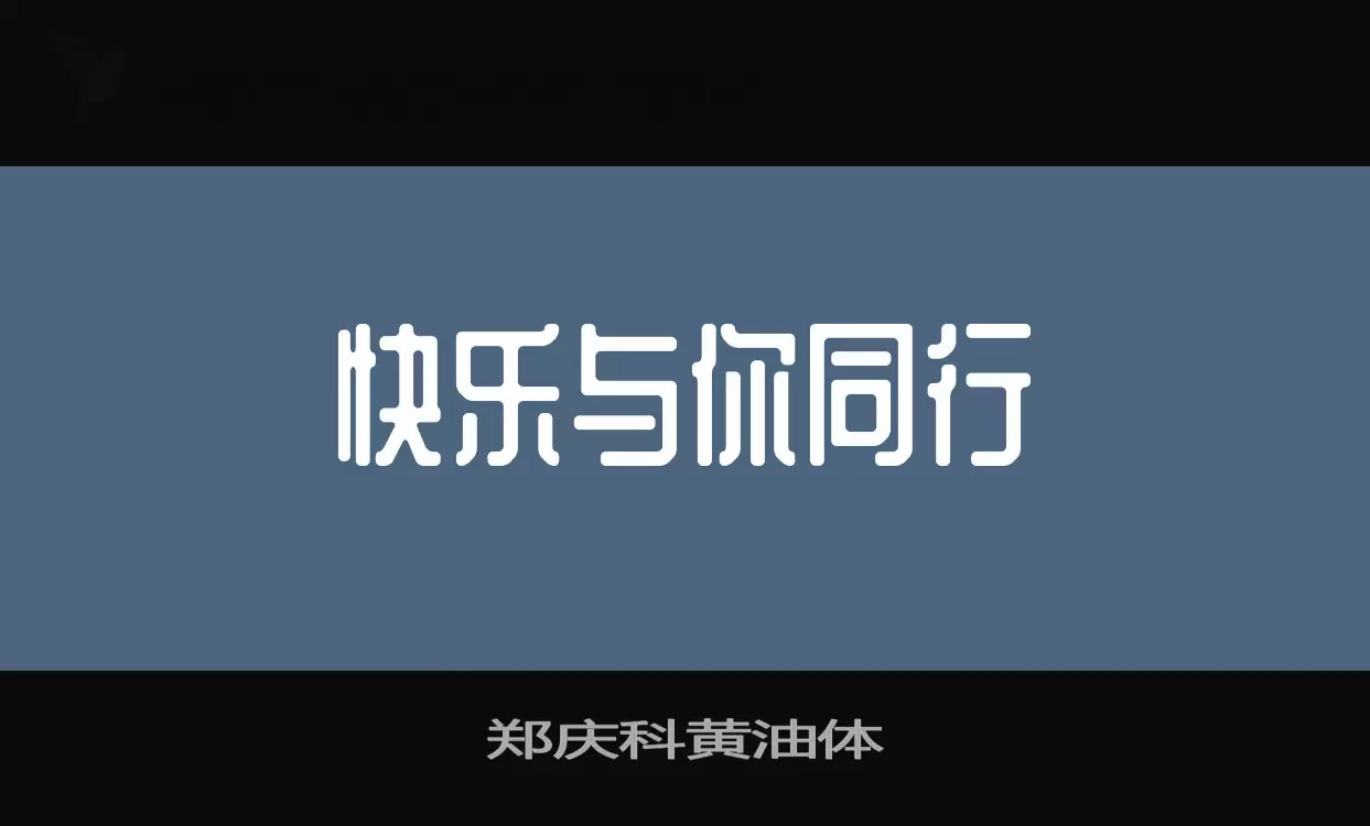 郑庆科黄油体字体文件