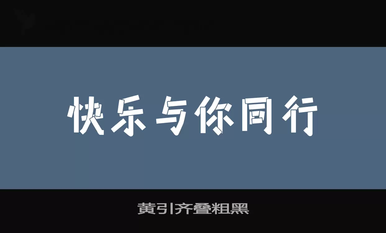 黄引齐叠粗黑字体文件