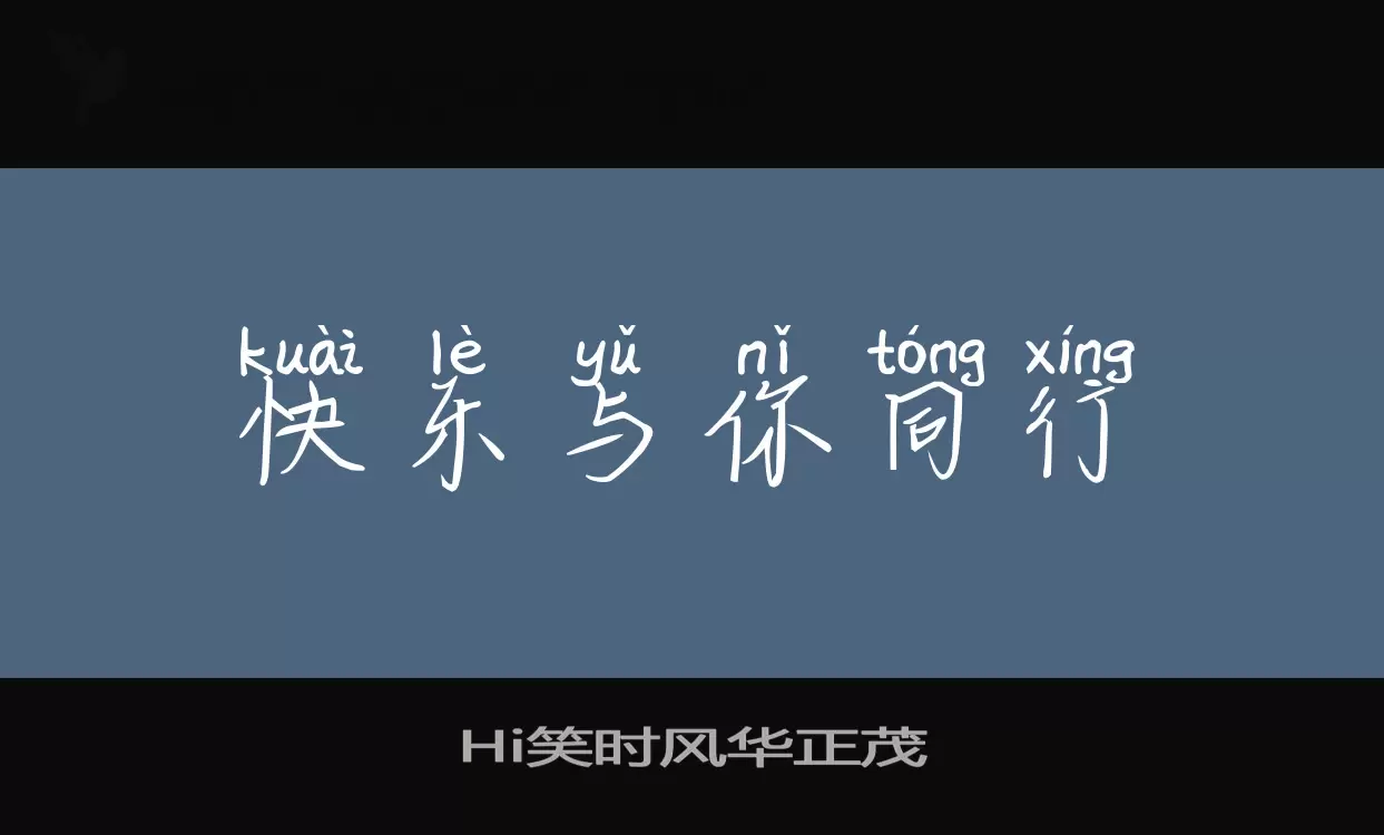 Hi笑时风华正茂字体文件