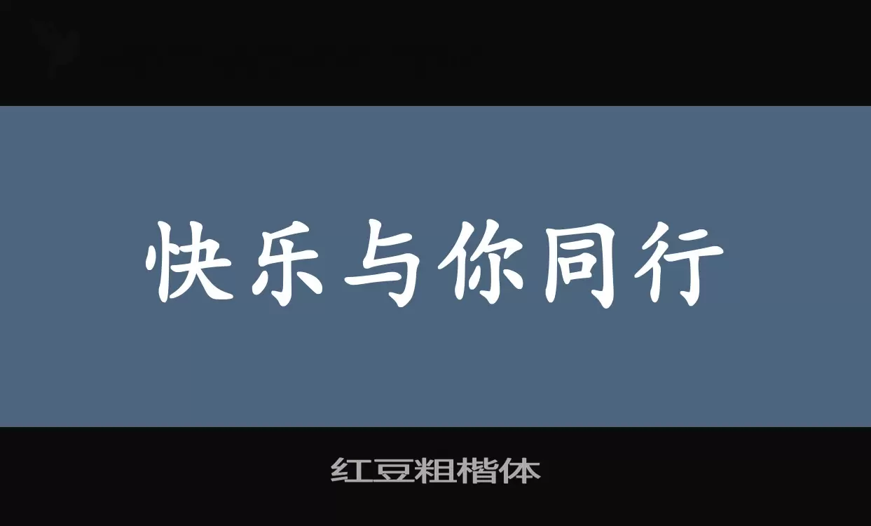 红豆粗楷体字体文件