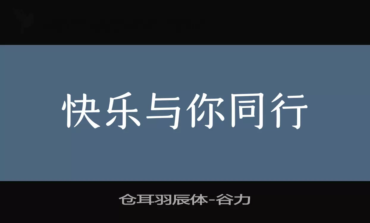 仓耳羽辰体字体文件