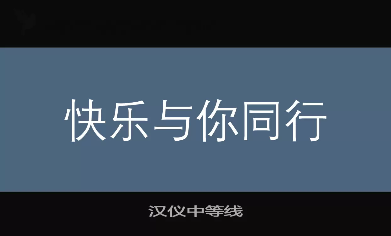 汉仪中等线字体文件