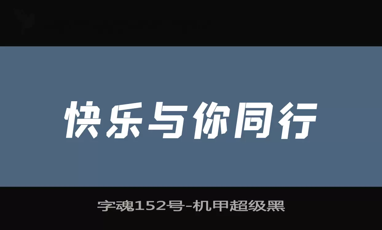 字魂152号字体文件