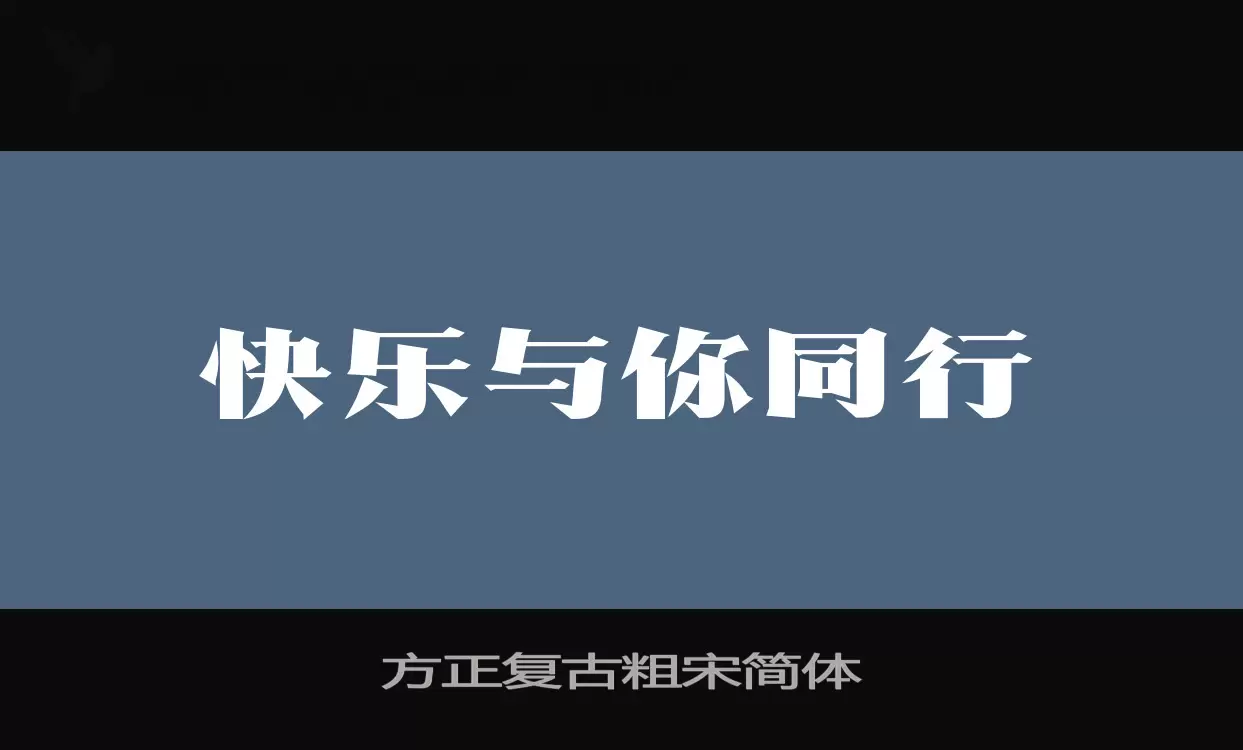 方正复古粗宋简体字体文件