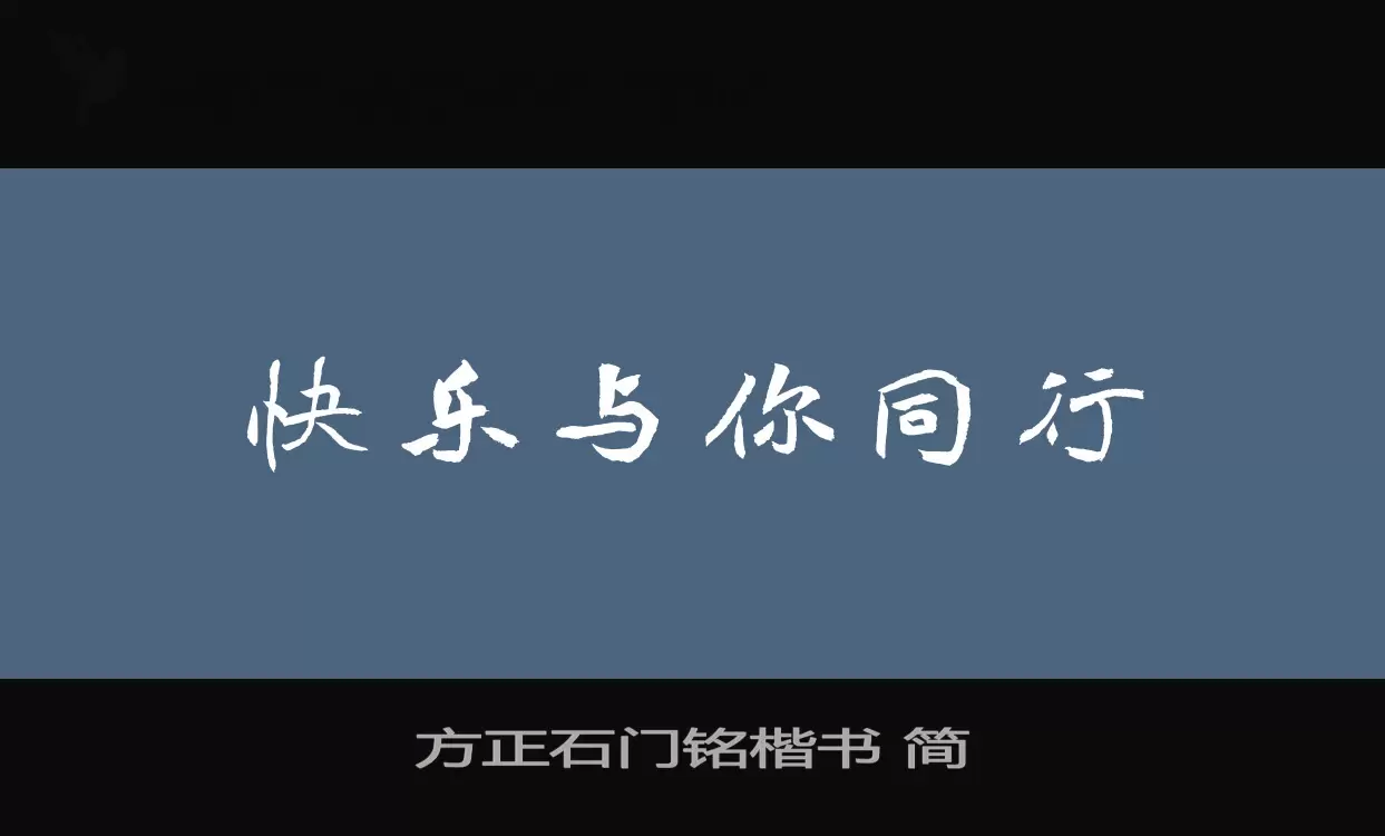 方正石门铭楷书-简字体文件