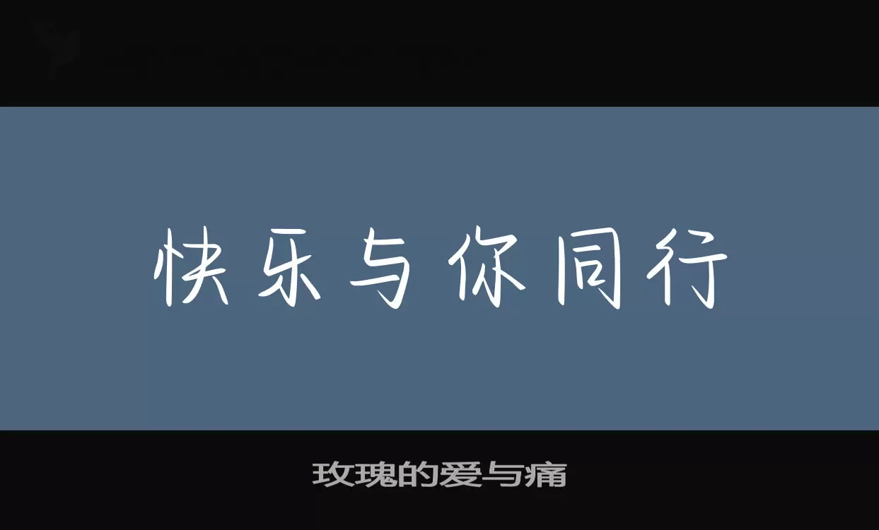 玫瑰的爱与痛字体文件