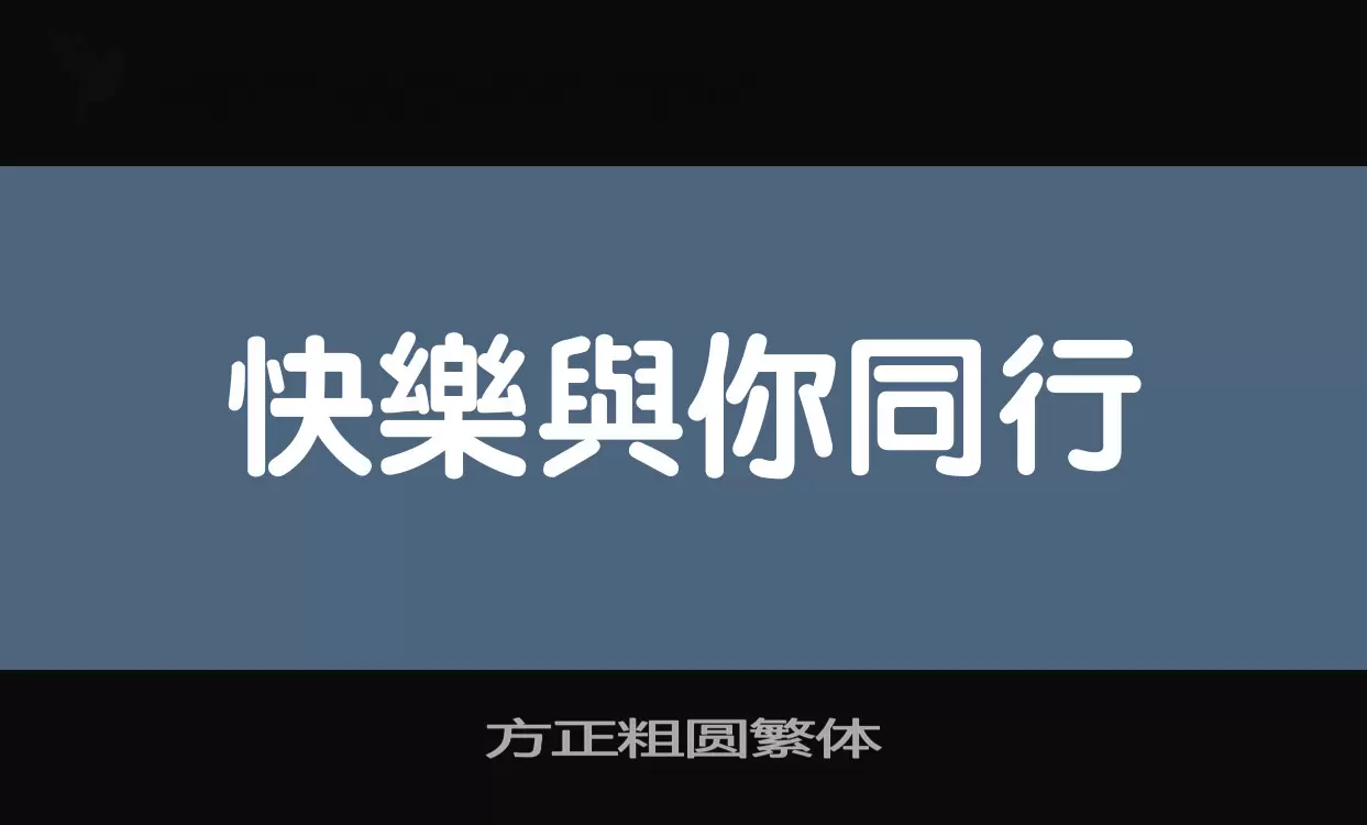 方正粗圆繁体字体