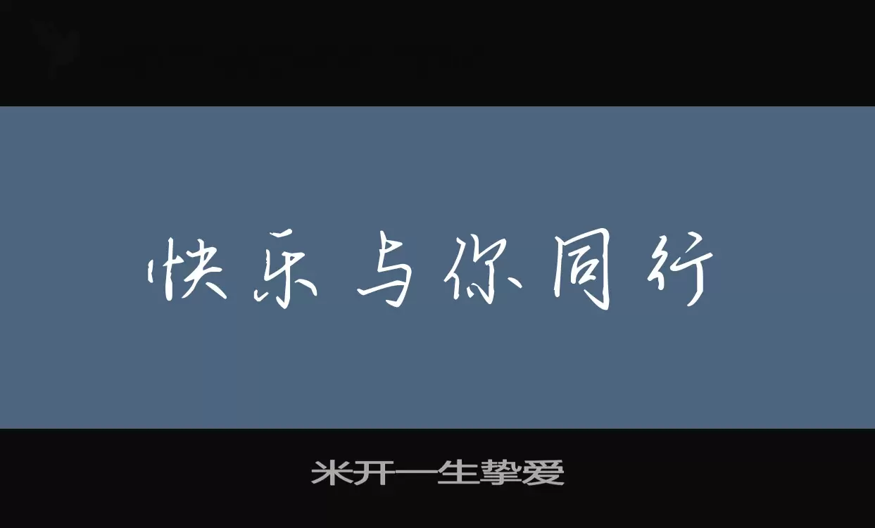 米开一生挚爱字体文件