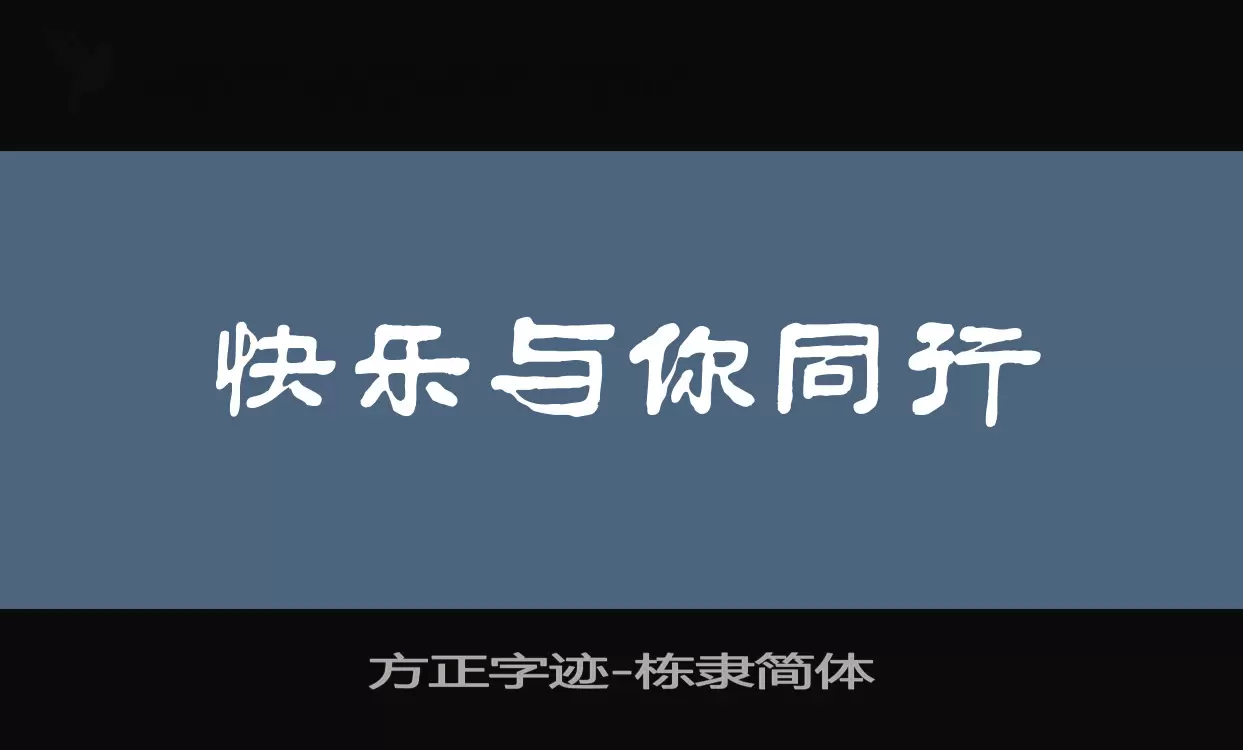 方正字迹-栋隶简体字体