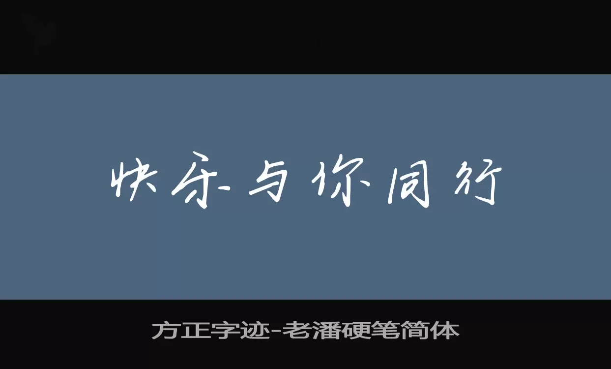 方正字迹-老潘硬笔简体字体文件