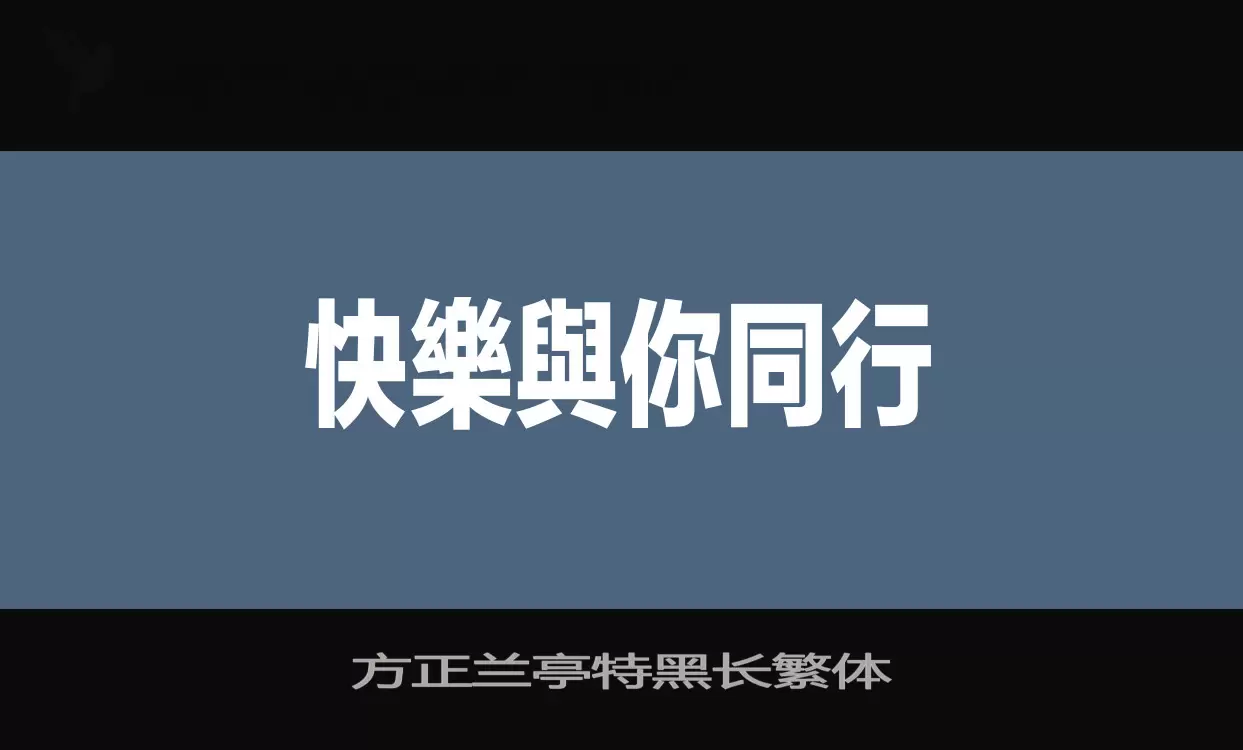 方正兰亭特黑长繁体字体文件