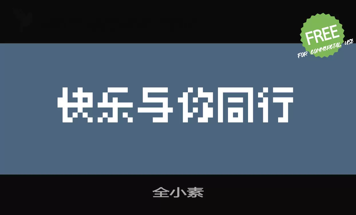 全小素字体文件