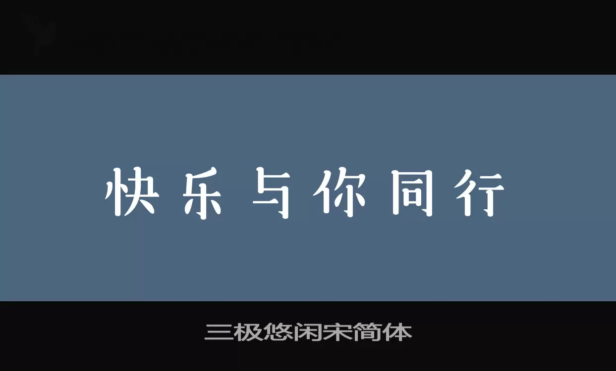 三极悠闲宋简体字体文件