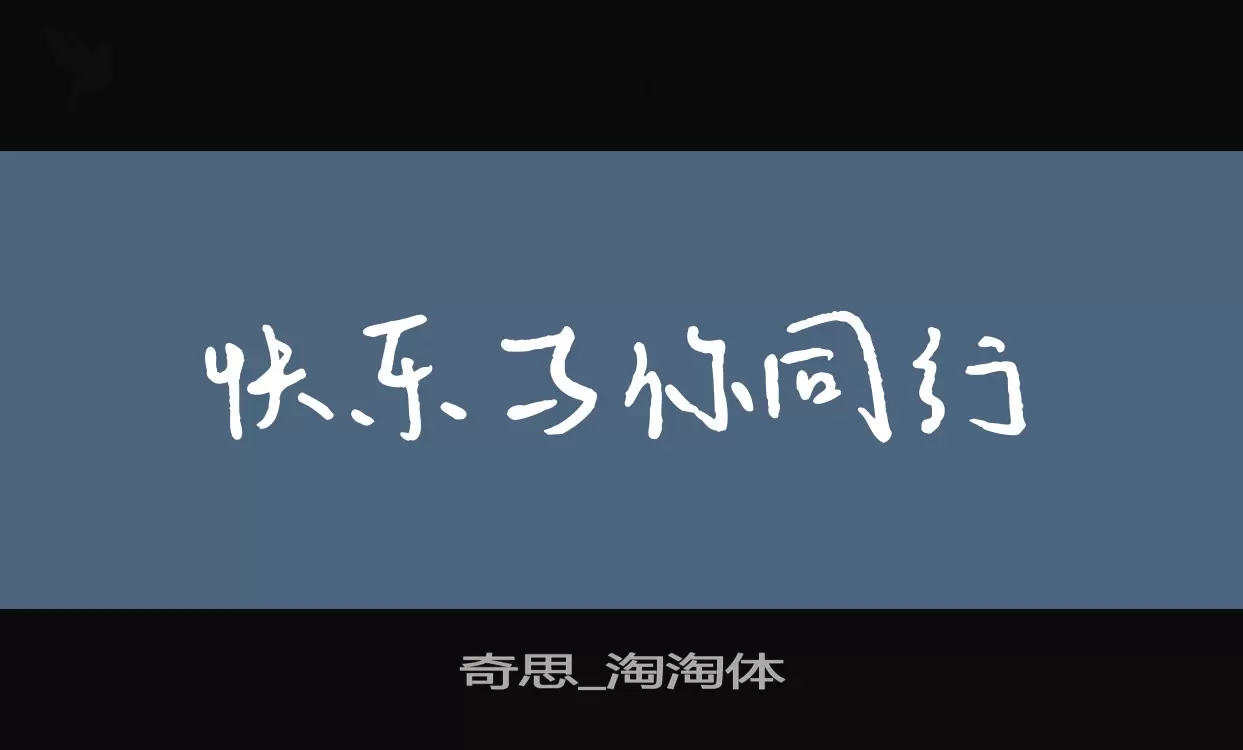 奇思_淘淘体字体文件