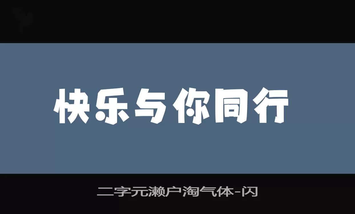 二字元濑户淘气体字体文件