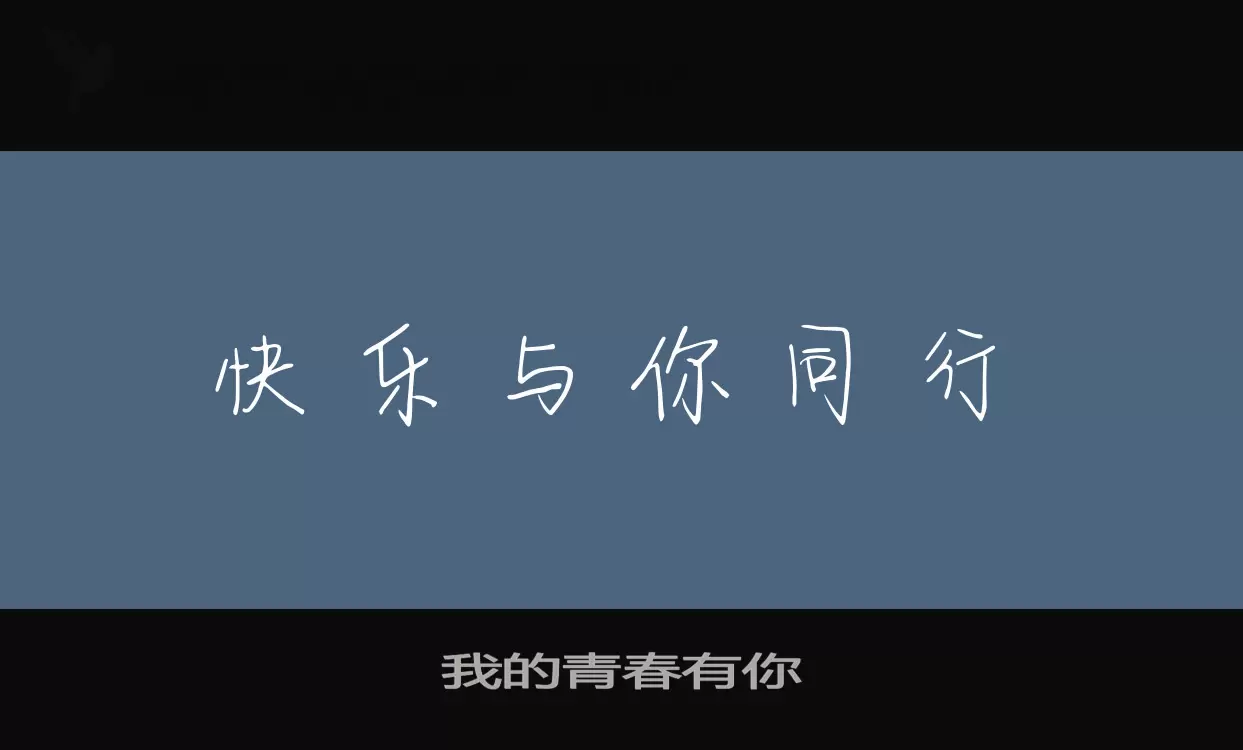 我的青春有你字体文件