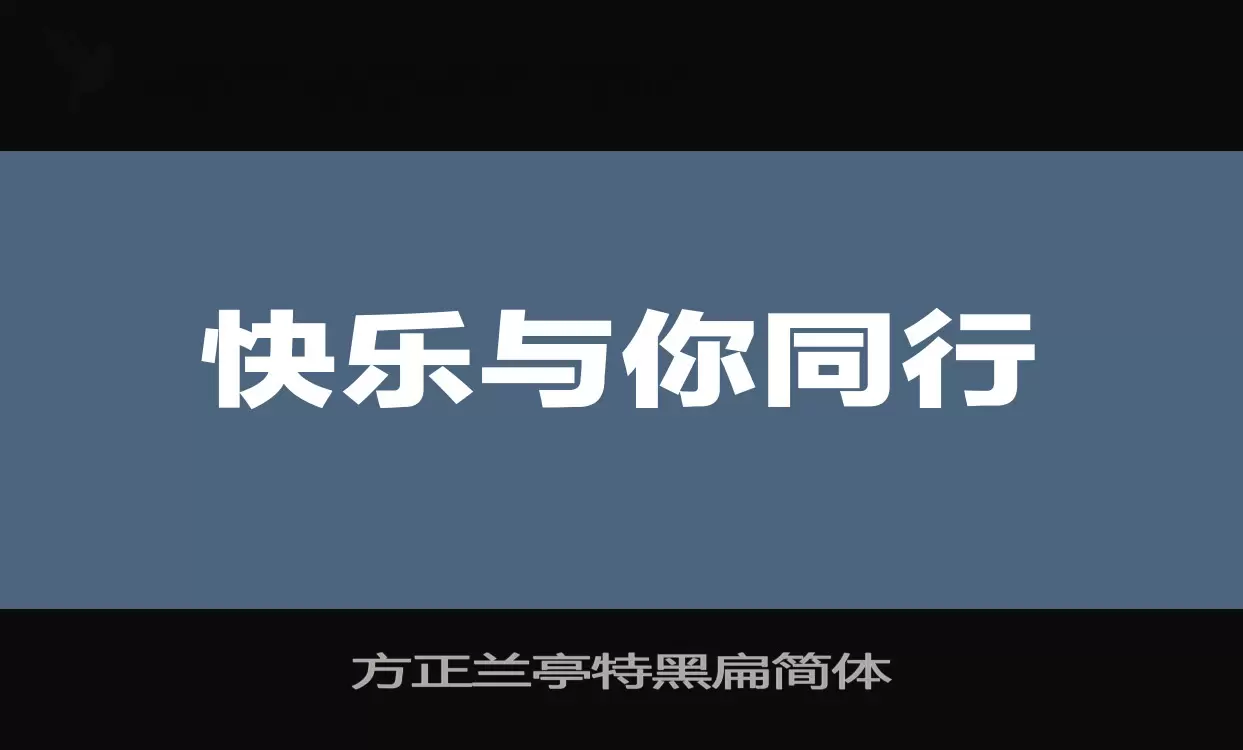 方正兰亭特黑扁简体字体文件