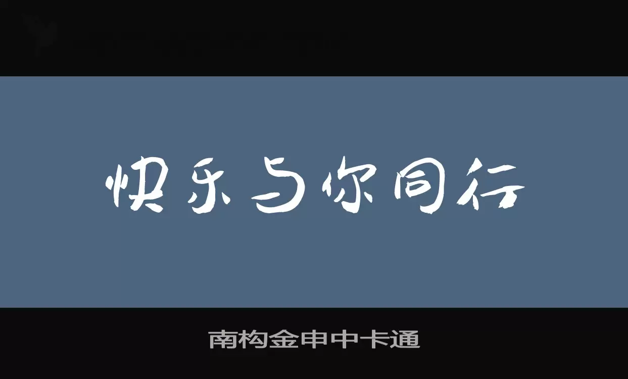 南构金申中卡通字体文件