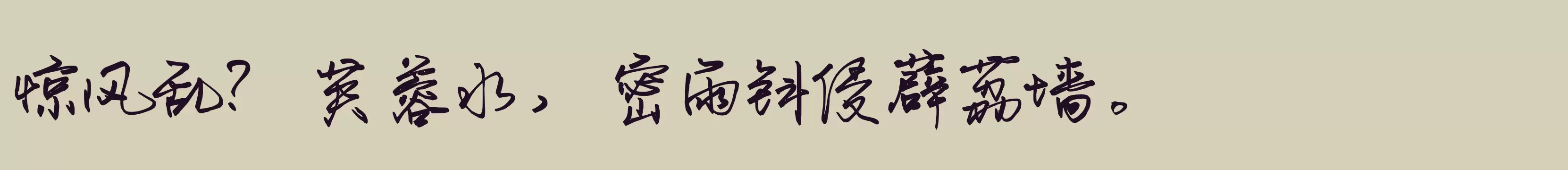 默陌纸笺手迹粗 - 字体文件免费下载